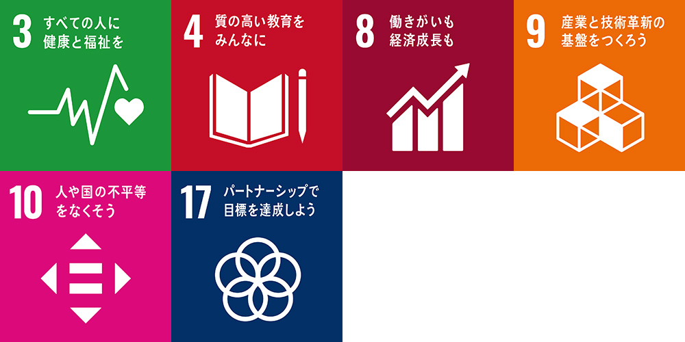 3 すべての人に健康と福祉を / 4 質の高い教育をみんなに / 8 働きがいも 経済成長も / 9 産業と技術革新の基盤をつくろう / 10 人や国の不平等をなくそう / 17 パートナーシップで目標を達成しよう