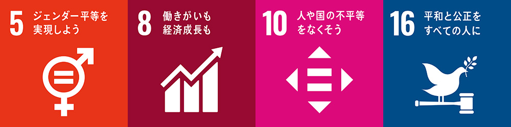 5 ジェンダー平等を実現しよう / 8 働きがいも 経済成長も / 10 人や国の不平等をなくそう / 16 平和と公正をすべての人に