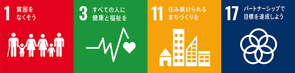 1 貧困をなくそう / 3 すべての人に健康と福祉を / 11 住み続けられるまちづくりを / 17 パートナーシップで目標を達成しよう